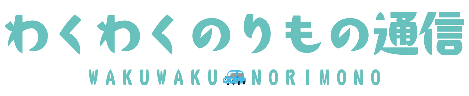 わくわくのりもの通信
